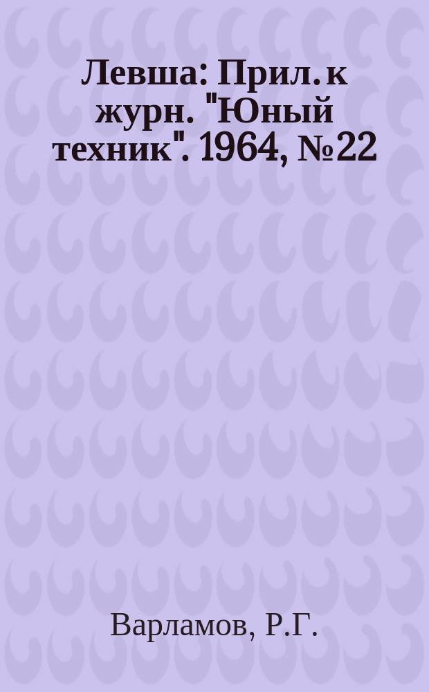 Левша : Прил. к журн. "Юный техник". 1964, №22/23(185) : Транзисторный приемник "Забава"