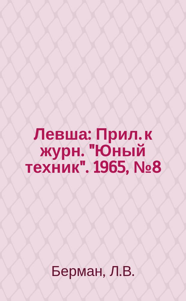 Левша : Прил. к журн. "Юный техник". 1965, №8(194) : Изучайте автомобиль