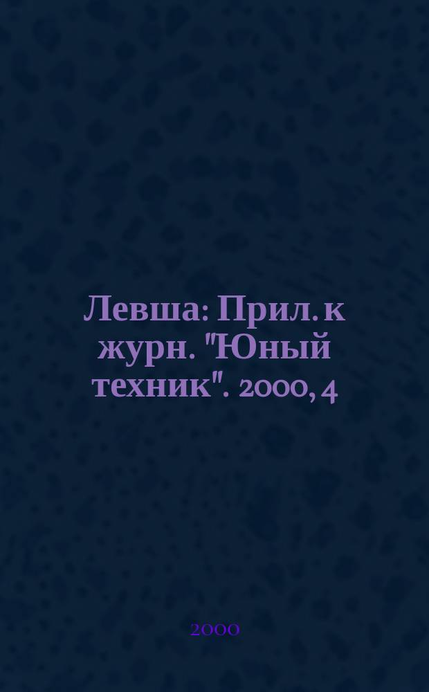 Левша : Прил. к журн. "Юный техник". 2000, 4