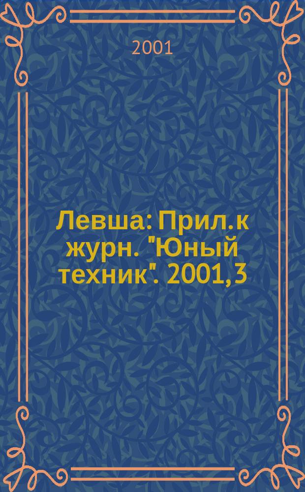 Левша : Прил. к журн. "Юный техник". 2001, 3