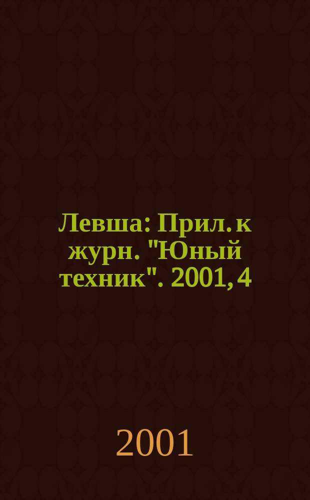 Левша : Прил. к журн. "Юный техник". 2001, 4