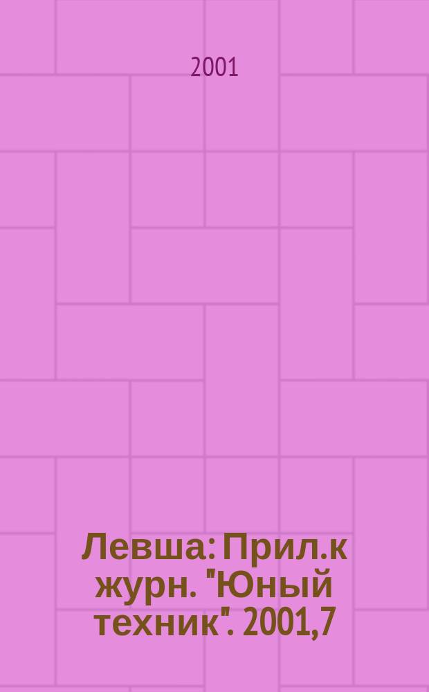 Левша : Прил. к журн. "Юный техник". 2001, 7