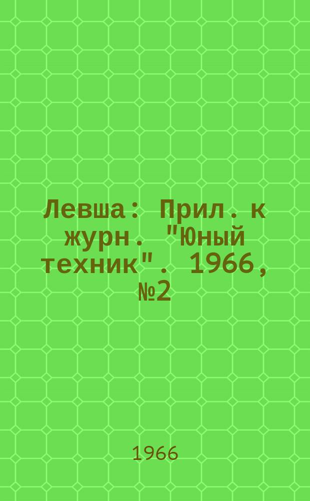 Левша : Прил. к журн. "Юный техник". 1966, №2(212) : Клуб юных космонавтов