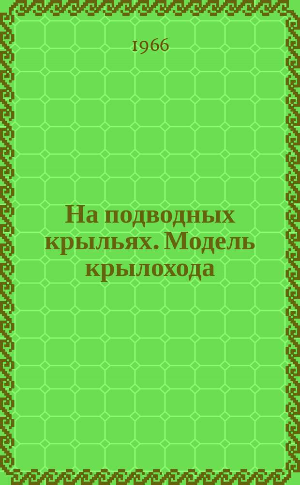 На подводных крыльях. Модель крылохода