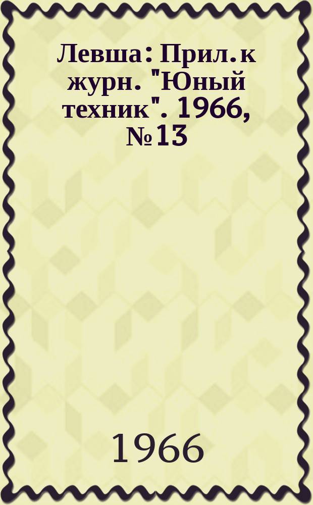 Левша : Прил. к журн. "Юный техник". 1966, №13(223) : Выбор схемы и налаживание транзисторного приемника