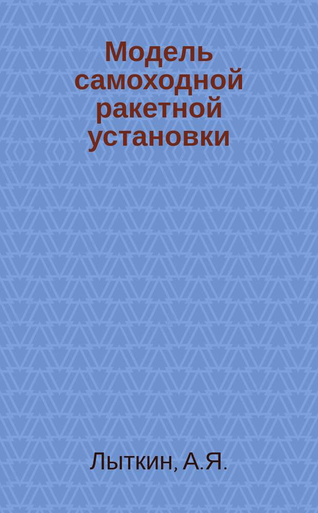 Модель самоходной ракетной установки