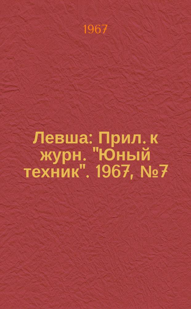Левша : Прил. к журн. "Юный техник". 1967, №7(241) : Обсерватория и наблюдения юных астрономов