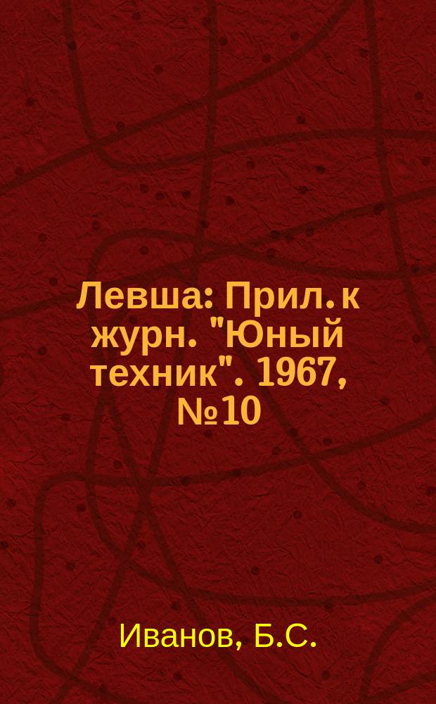 Левша : Прил. к журн. "Юный техник". 1967, №10(244) : Первые шаги радиолюбителя