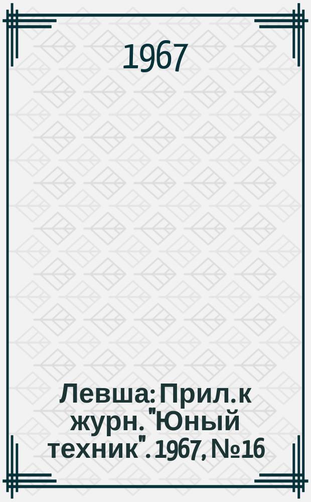 Левша : Прил. к журн. "Юный техник". 1967, №16(250) : Крейсер "Аврора"
