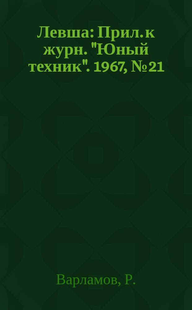 Левша : Прил. к журн. "Юный техник". 1967, №21(255) : Проигрыватель на транзисторах
