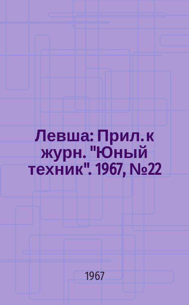 Левша : Прил. к журн. "Юный техник". 1967, №22(256) : "Складыш"
