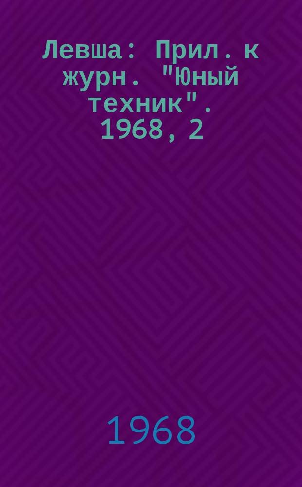 Левша : Прил. к журн. "Юный техник". 1968, 2(260) : Репродукционная съемка в школе
