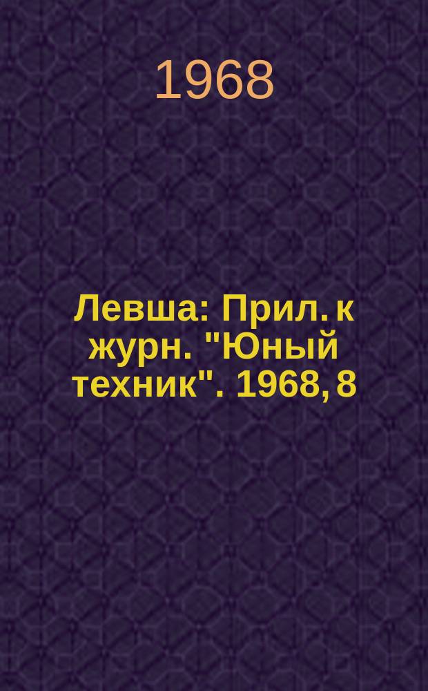 Левша : Прил. к журн. "Юный техник". 1968, 8(266) : Цветы для карнавала