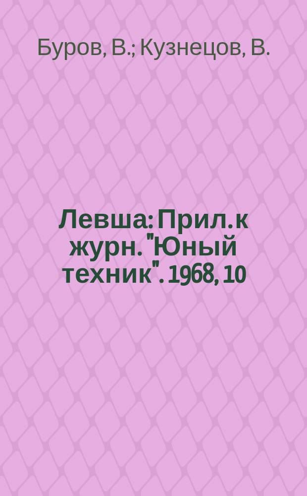 Левша : Прил. к журн. "Юный техник". 1968, 10(268) : Конвертер