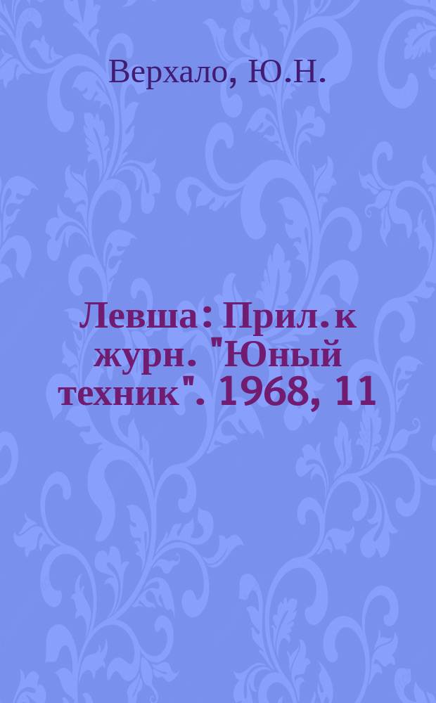Левша : Прил. к журн. "Юный техник". 1968, 11(269) : Автоматика дома