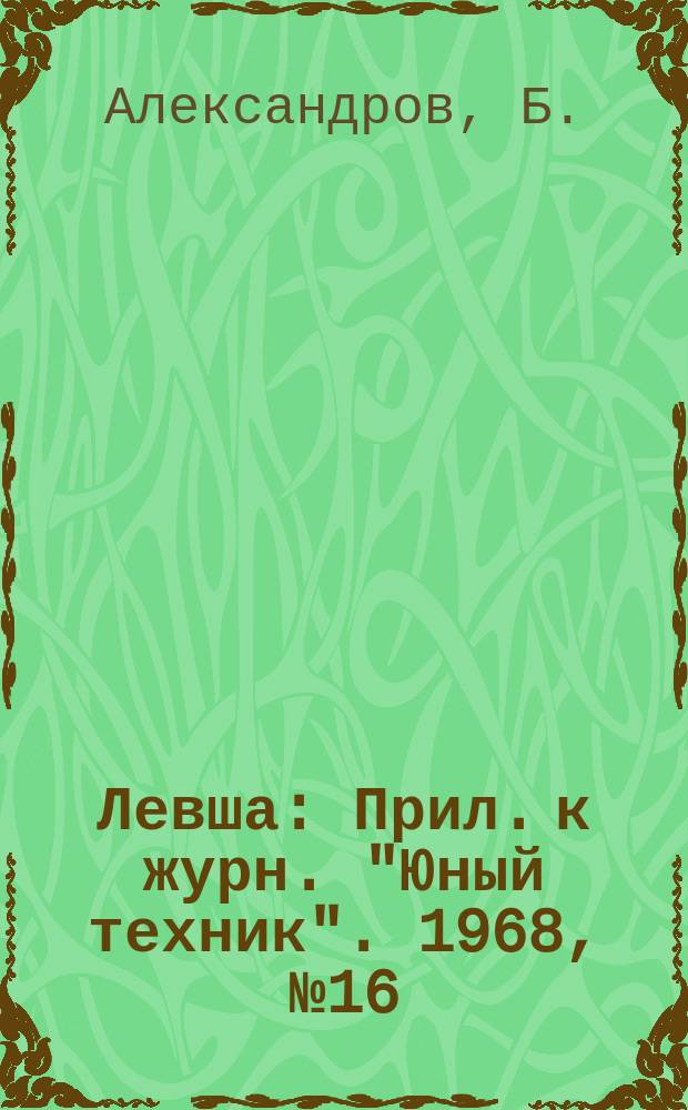 Левша : Прил. к журн. "Юный техник". 1968, №16(274) : Витаминный урожай