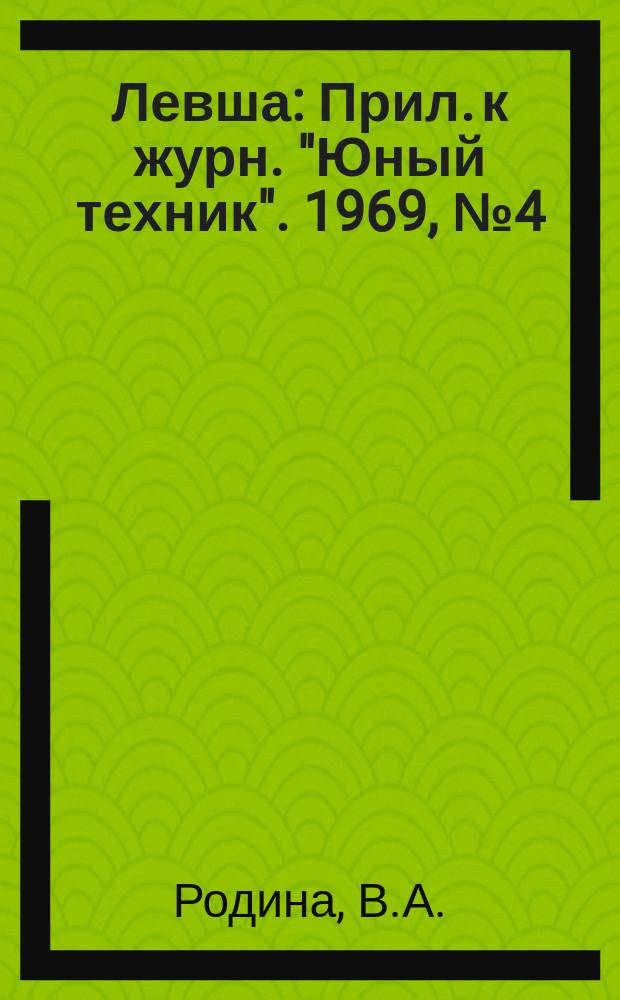 Левша : Прил. к журн. "Юный техник". 1969, №4(286) : Цветы в пионерском лагере