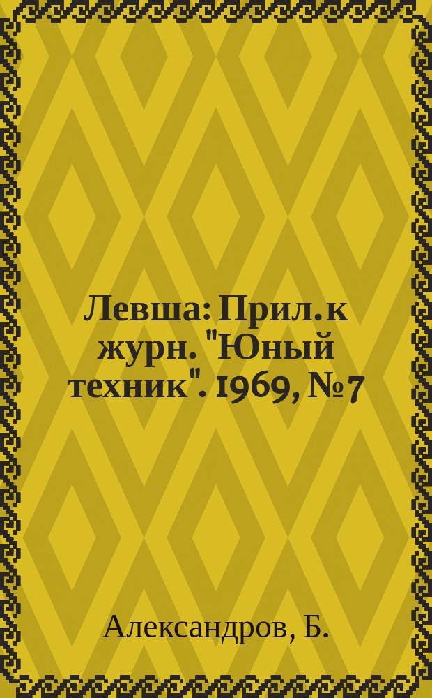 Левша : Прил. к журн. "Юный техник". 1969, №7(289) : Пришкольный сад