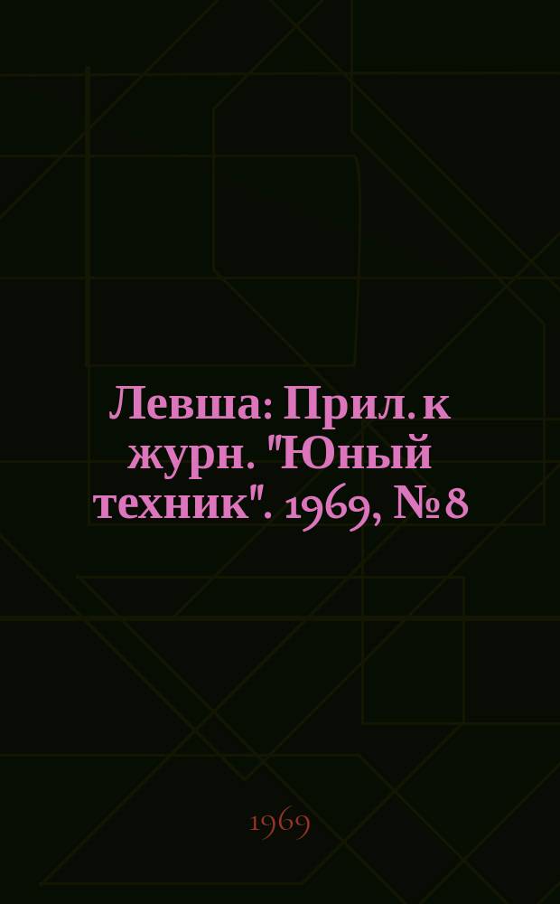 Левша : Прил. к журн. "Юный техник". 1969, №8(290) : Радиокружок в пионерском лагере