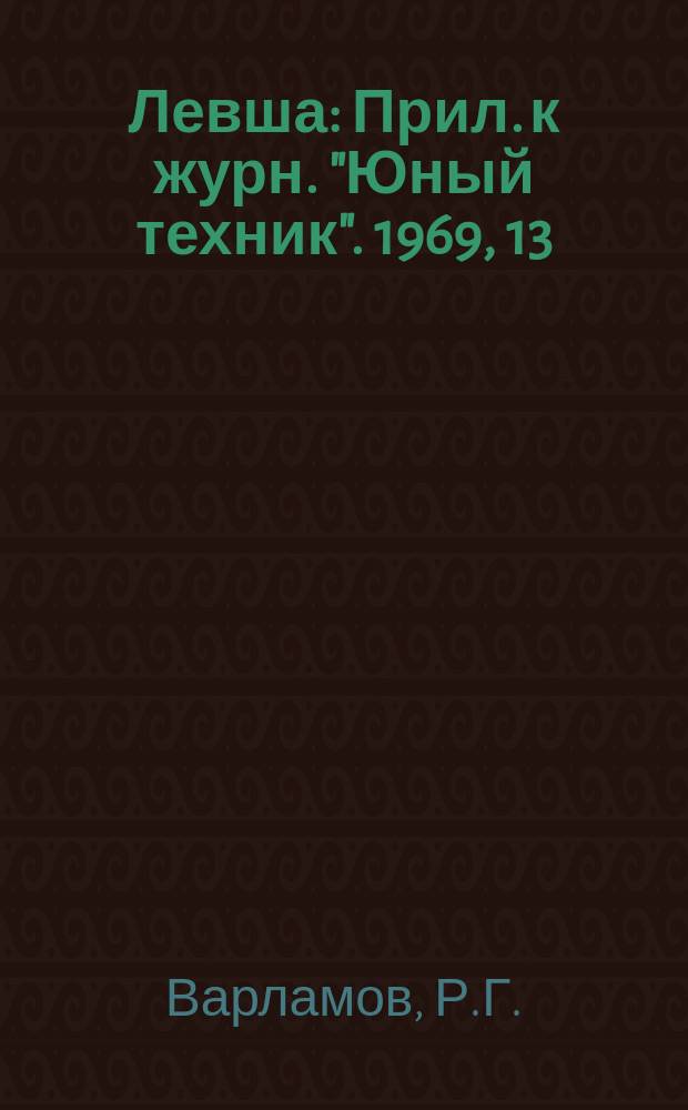 Левша : Прил. к журн. "Юный техник". 1969, 13(295) : Автоматика для железной дороги