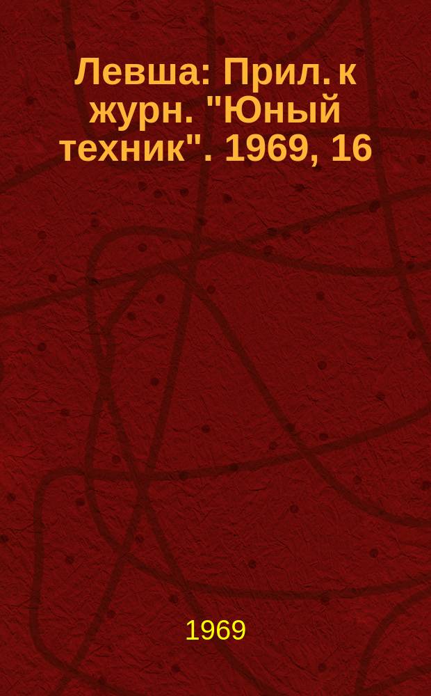 Левша : Прил. к журн. "Юный техник". 1969, 16(298) : Гравирование по металлу