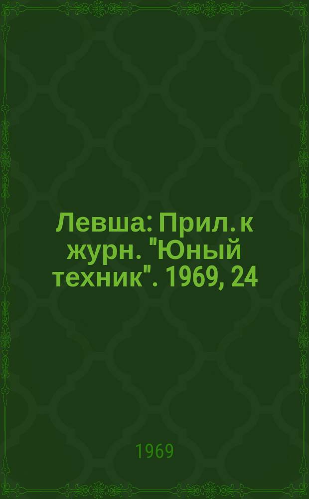 Левша : Прил. к журн. "Юный техник". 1969, 24(306) : Как научиться вязать морские узлы