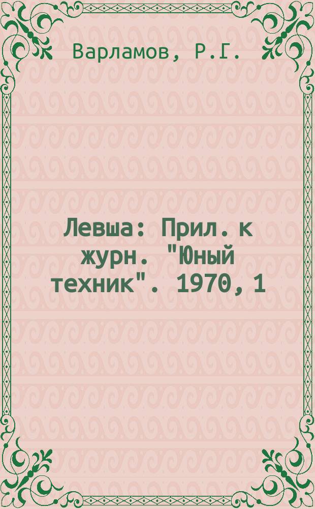 Левша : Прил. к журн. "Юный техник". 1970, 1(307) : Автоматика для железной дороги