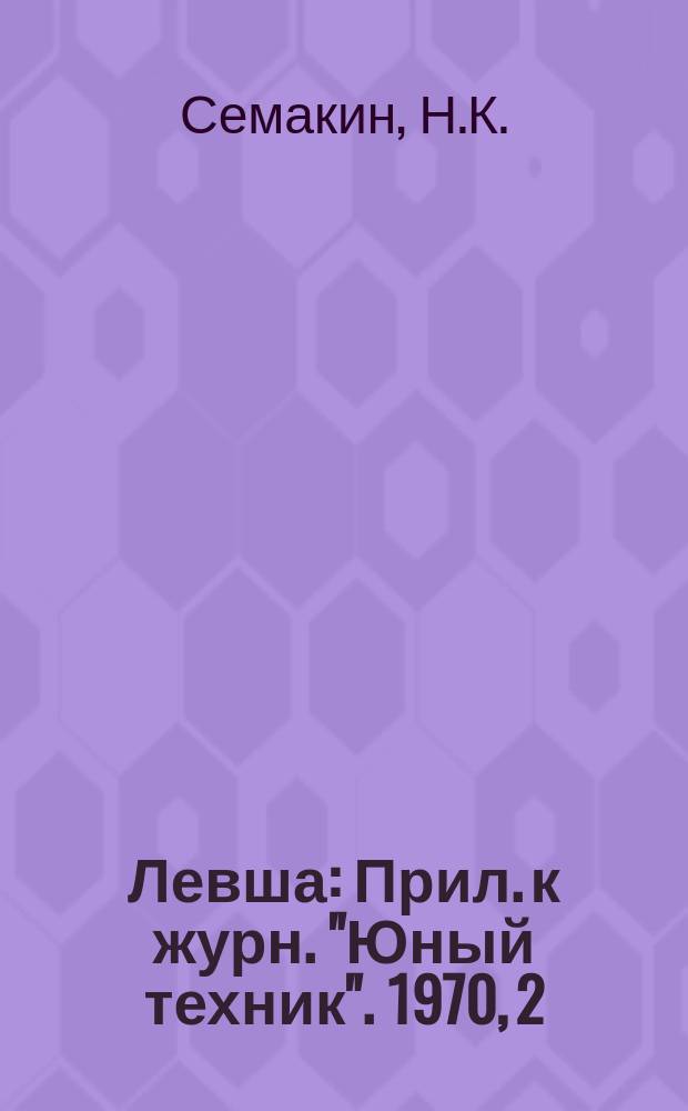 Левша : Прил. к журн. "Юный техник". 1970, 2(308) : Юные географы в пионерском лагере