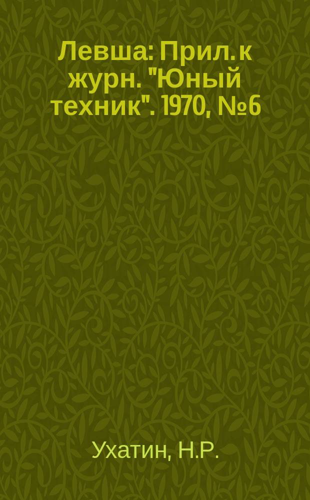 Левша : Прил. к журн. "Юный техник". 1970, №6(312) : Птичьи кормушки