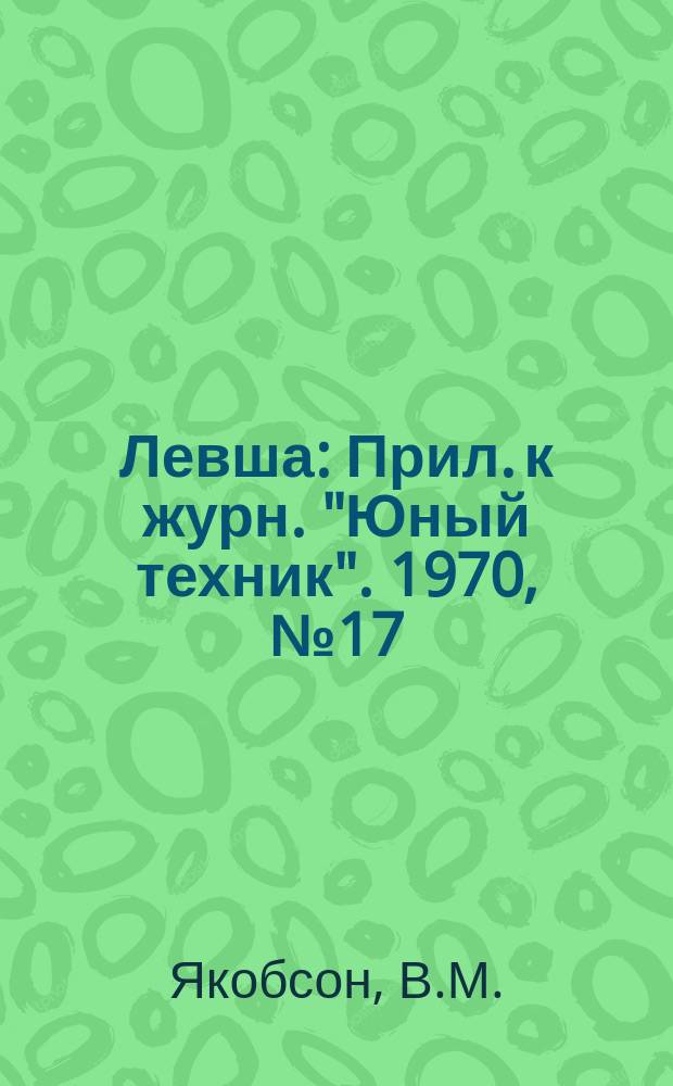 Левша : Прил. к журн. "Юный техник". 1970, №17(323) : Железная дорога на столе