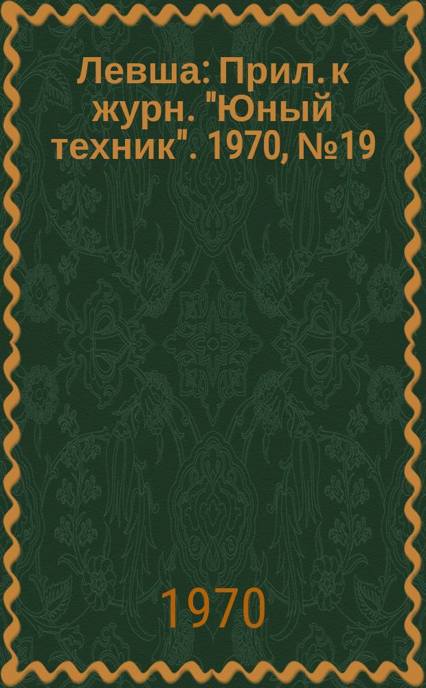 Левша : Прил. к журн. "Юный техник". 1970, №19(325) : Электроника для всех