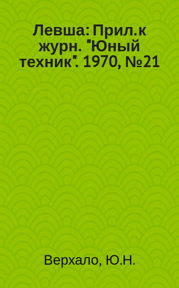 Левша : Прил. к журн. "Юный техник". 1970, №21(327) : Электроника для всех