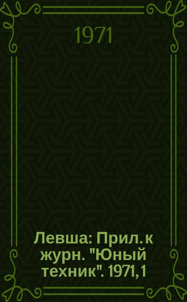 Левша : Прил. к журн. "Юный техник". 1971, 1(331) : Оборудование учебного кабинета