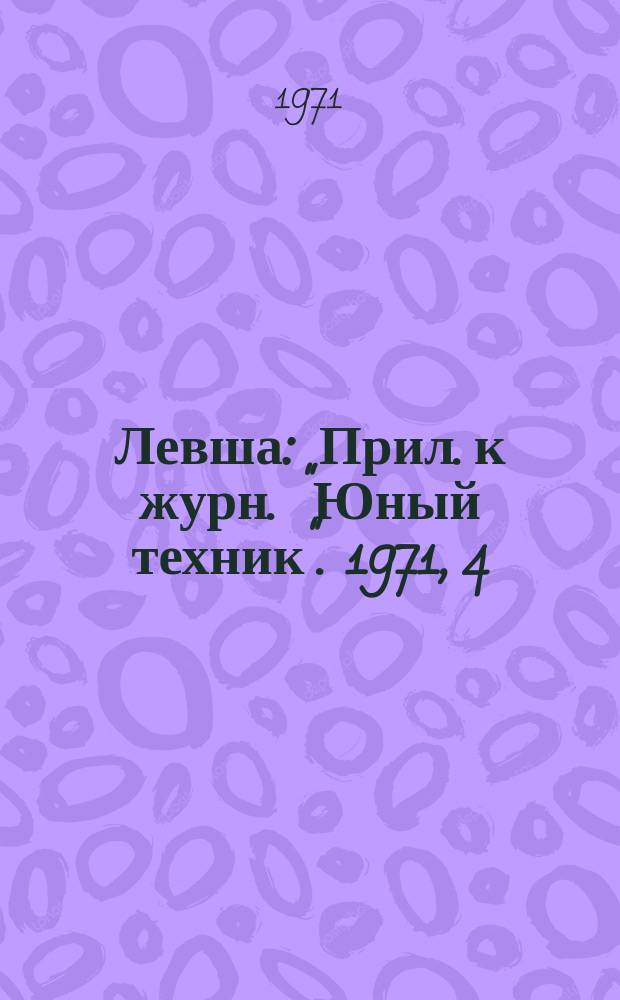 Левша : Прил. к журн. "Юный техник". 1971, 4(334) : Магнитофон