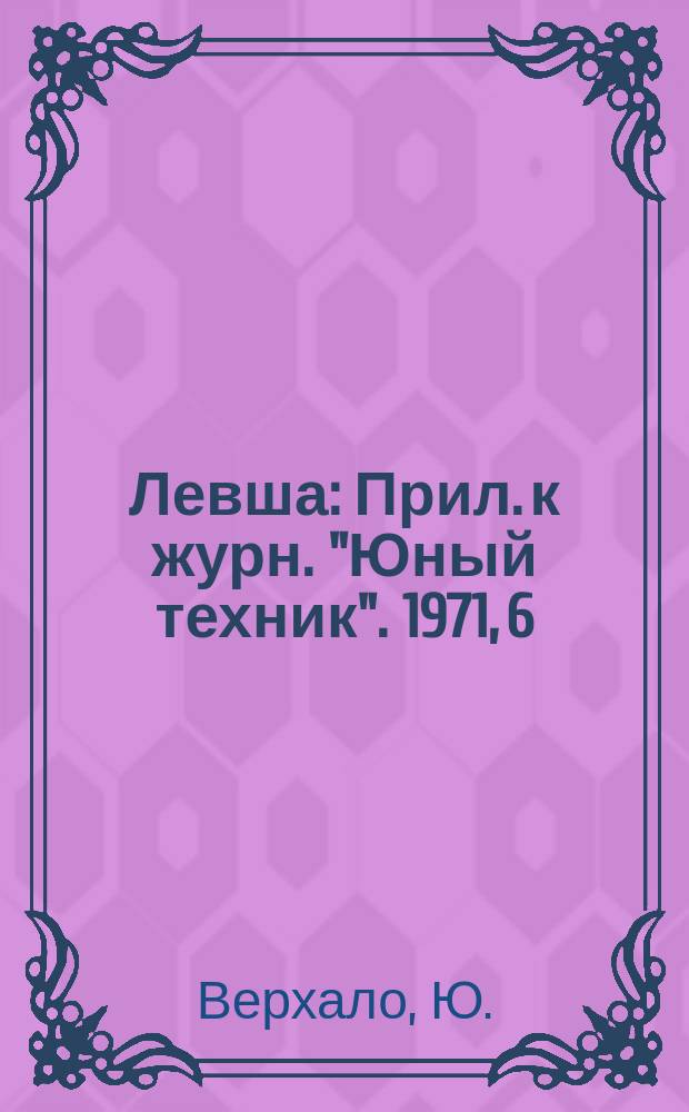 Левша : Прил. к журн. "Юный техник". 1971, 6(336) : Биология и электричество