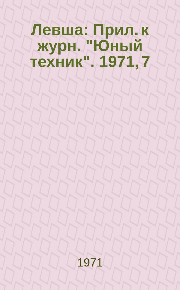 Левша : Прил. к журн. "Юный техник". 1971, 7(337) : Первые шаги радиолюбителя