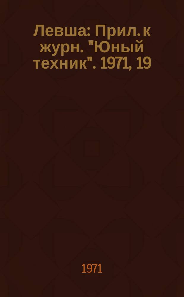 Левша : Прил. к журн. "Юный техник". 1971, 19(349) : "Румб". Яхта-модель