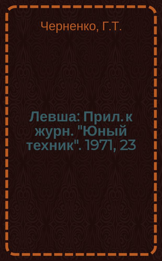Левша : Прил. к журн. "Юный техник". 1971, 23(353) : Все из проволоки