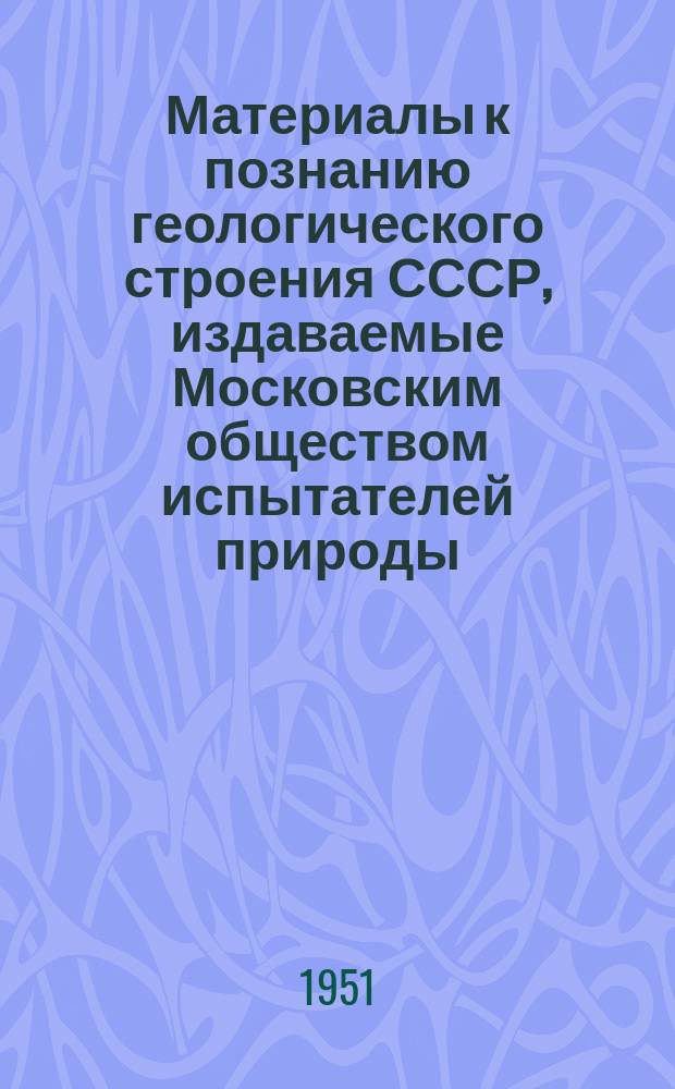 Материалы к познанию геологического строения СССР, издаваемые Московским обществом испытателей природы. Вып.14(18) : Мелкая складчатость платформы