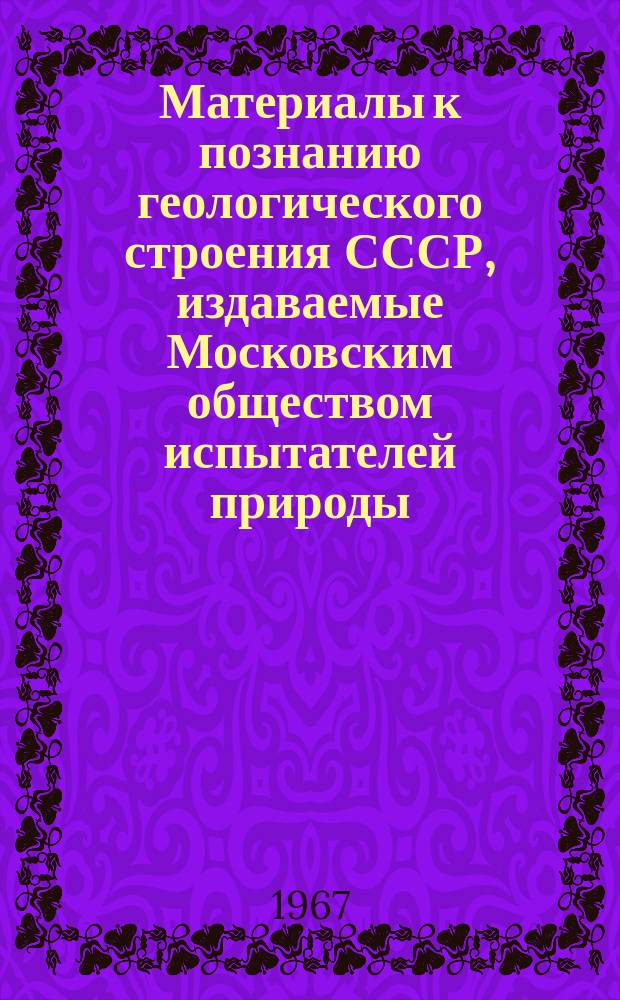 Материалы к познанию геологического строения СССР, издаваемые Московским обществом испытателей природы. Вып.16(20) : Нуммулитиды Советского Союза и их биостратиграфическое значение