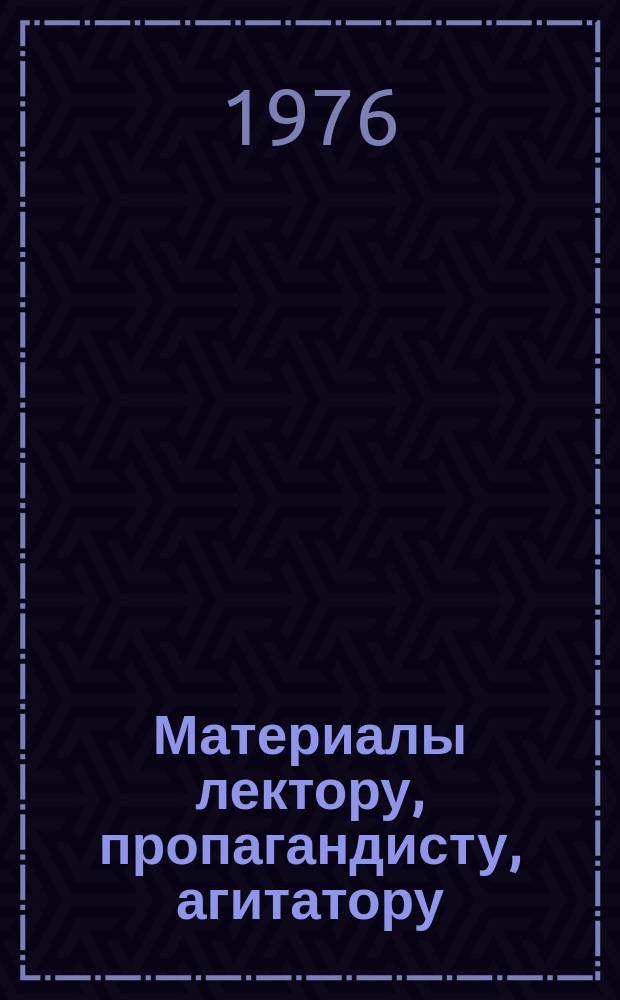 Материалы лектору, пропагандисту, агитатору