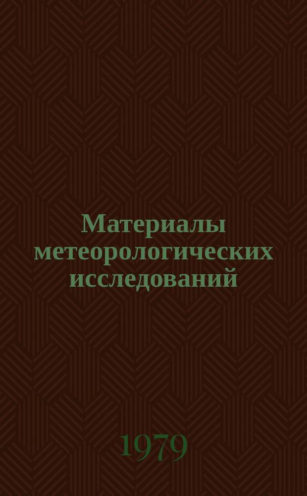 Материалы метеорологических исследований = Data of meteorologikal studies