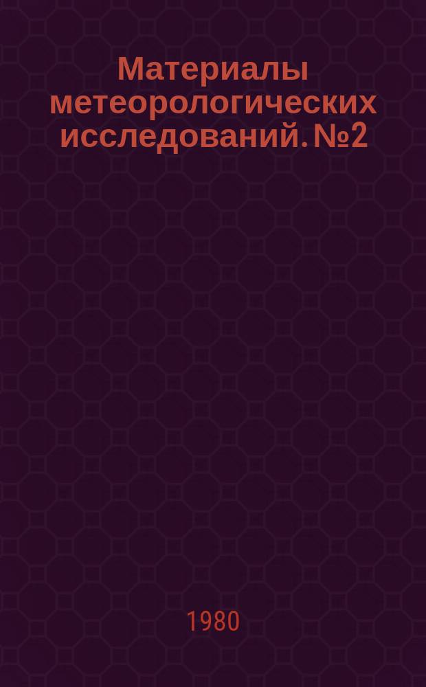 Материалы метеорологических исследований. №2 : Исследования структур климата в погодах. (Распределение, динамика, генезис): Циркуляция атмосферы и климат