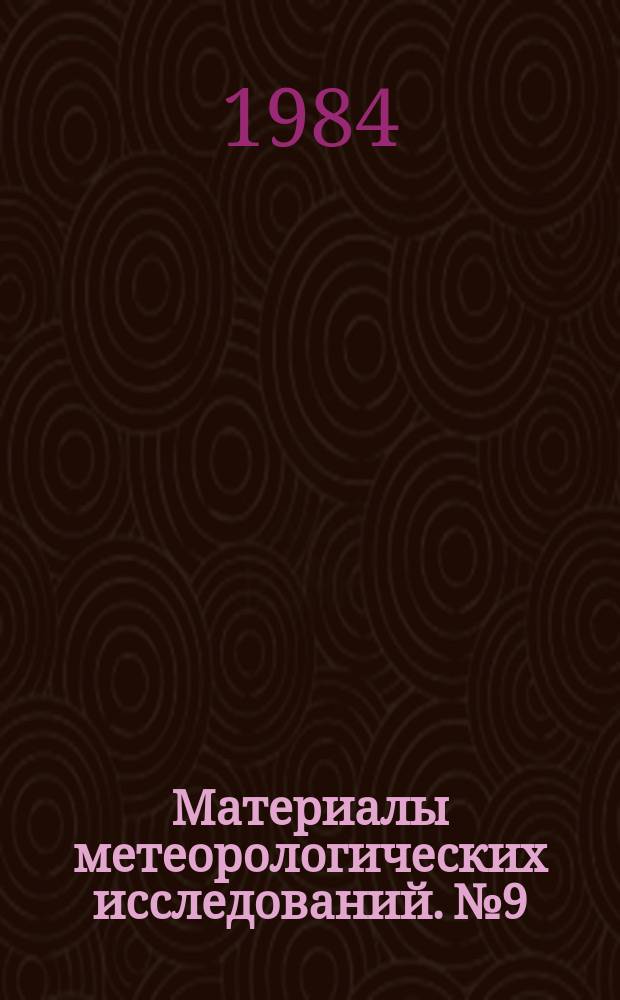 Материалы метеорологических исследований. №9 : Динамика атмосферных процессов северного полушария в XX столетии