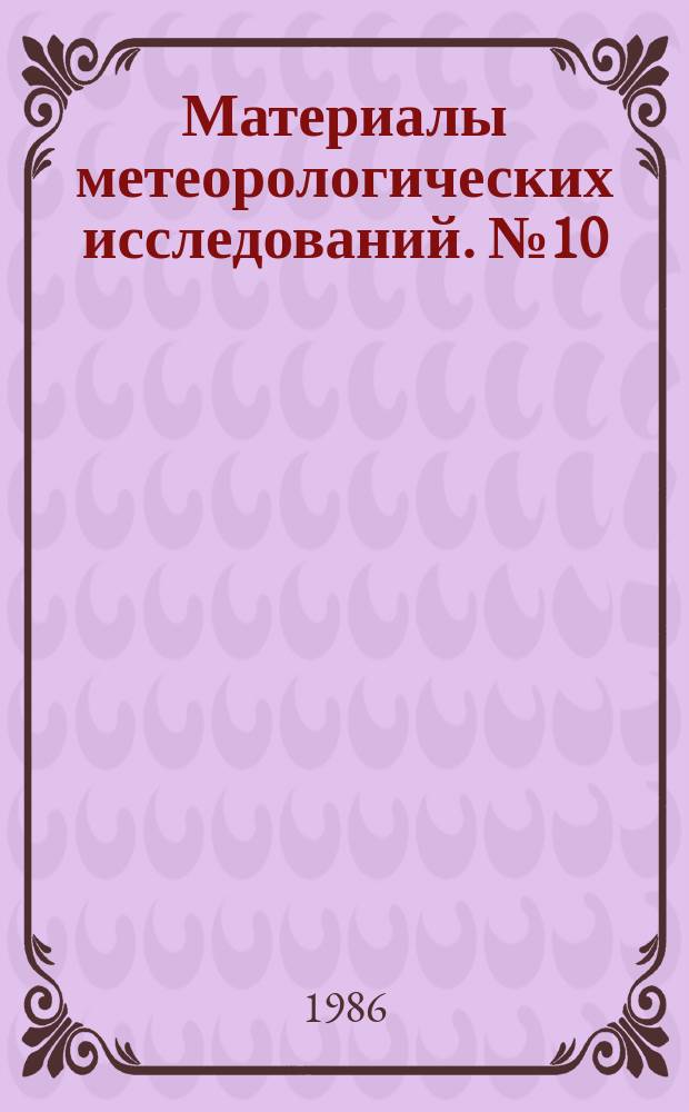 Материалы метеорологических исследований. №10 : Роль поверхности суши в формировании климата