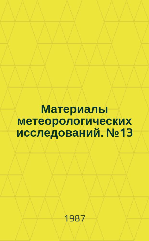 Материалы метеорологических исследований. №13 : Крупномасштабные атмосферные процессы на северном полушарии и климатические экстремумы на Европейской территории СССР