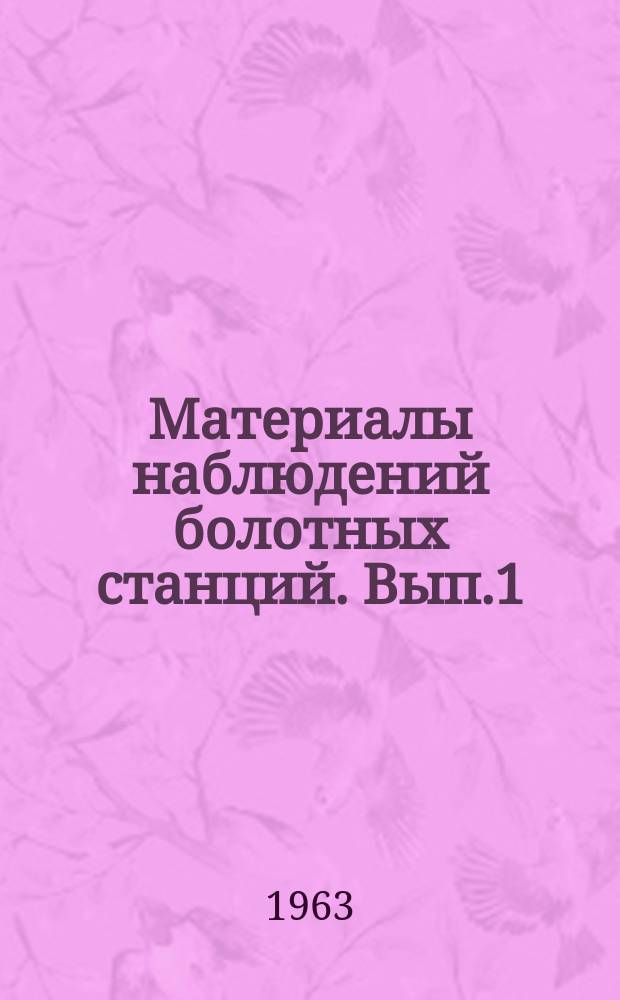 Материалы наблюдений болотных станций. Вып.1