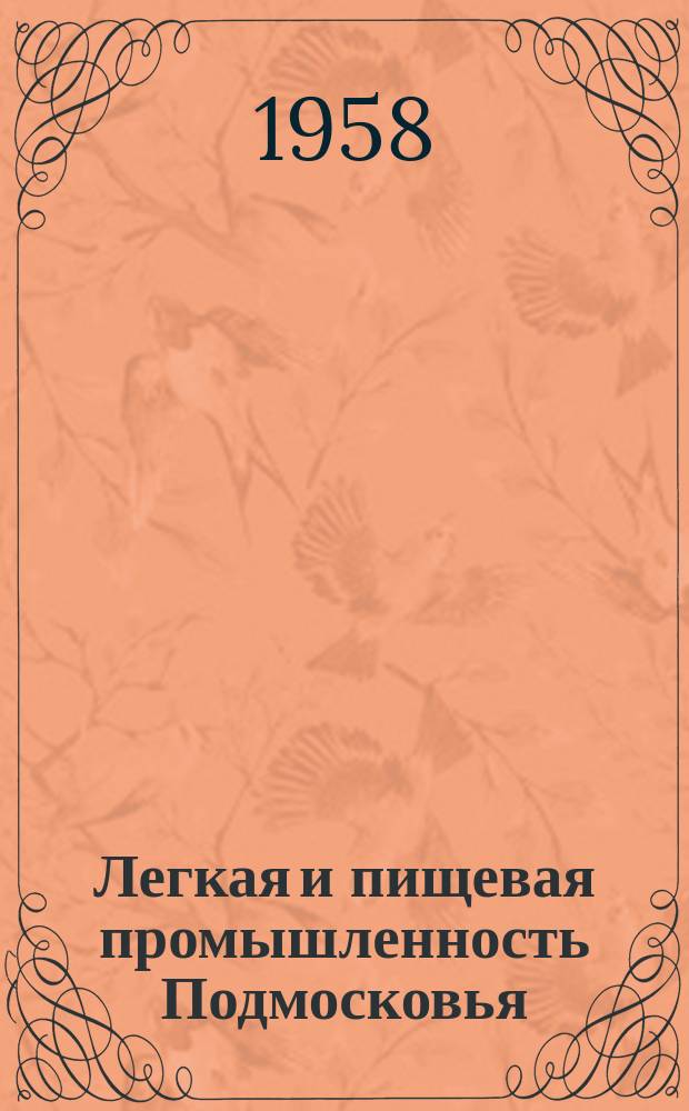 Легкая и пищевая промышленность Подмосковья : Бюллетень технико-экон. информации
