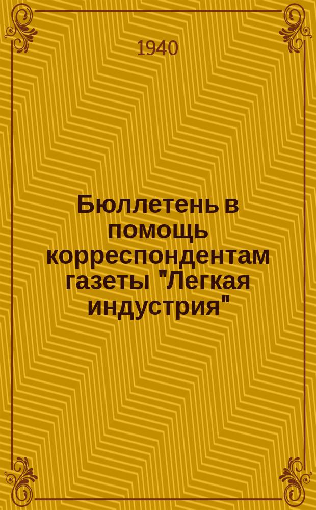 Бюллетень в помощь корреспондентам газеты "Легкая индустрия"