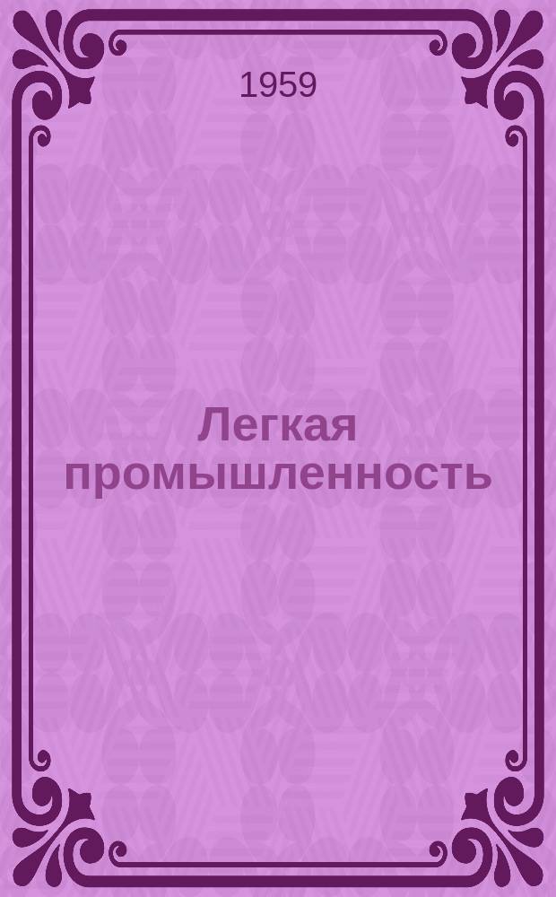 Легкая промышленность : Информ. бюллетень